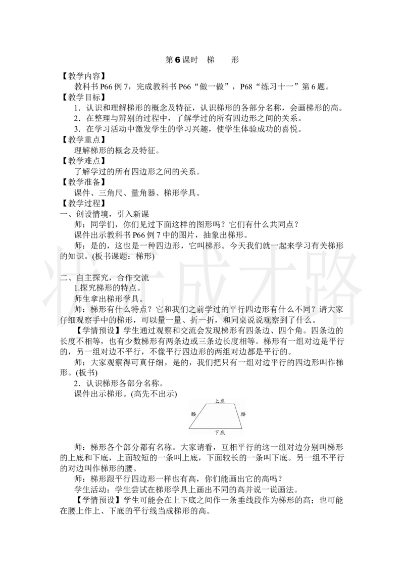 第6课时梯形_小学数学人教版单独教案（1-6上下册）_《状元大课堂教案》1-6上下册（26春）_1-6上册_2.R4数上教案_5平行四边形和梯形