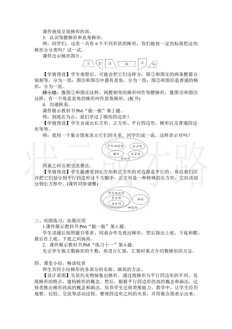 第6课时梯形_小学数学人教版单独教案（1-6上下册）_《状元大课堂教案》1-6上下册（26春）_1-6上册_2.R4数上教案_5平行四边形和梯形
