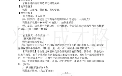 第6课时梯形_小学数学人教版单独教案（1-6上下册）_《状元大课堂教案》1-6上下册（26春）_1-6上册_2.R4数上教案_5平行四边形和梯形