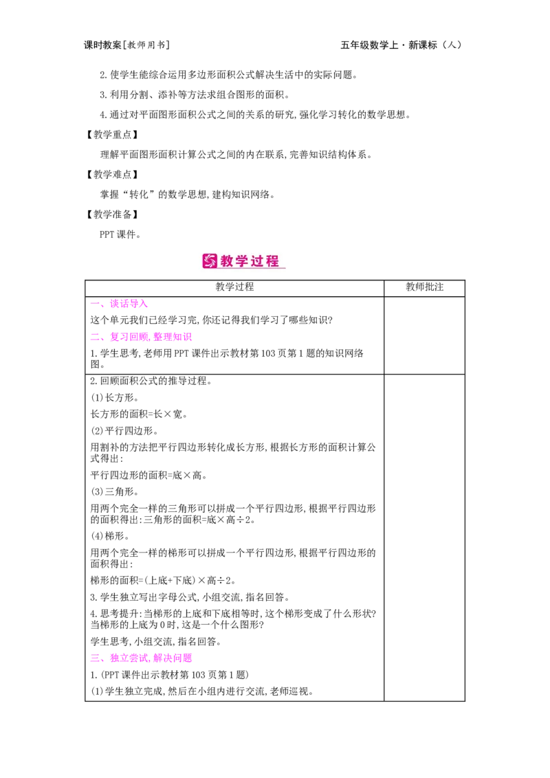 第6单元　多边形的面积_小学数学人教版5年级上册_2课时简案