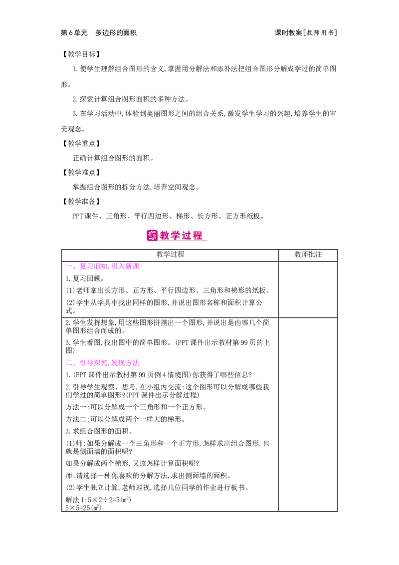 第6单元　多边形的面积_小学数学人教版5年级上册_2课时简案
