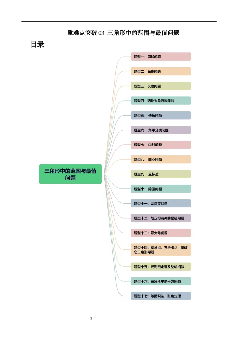 重难点突破03三角形中的范围与最值问题（十七大题型）（解析版）_新高考复习资料_2024年新高考资料_一轮复习资料_完2024年高考数学一轮复习讲练测(课件+讲义+练习)（新高考）