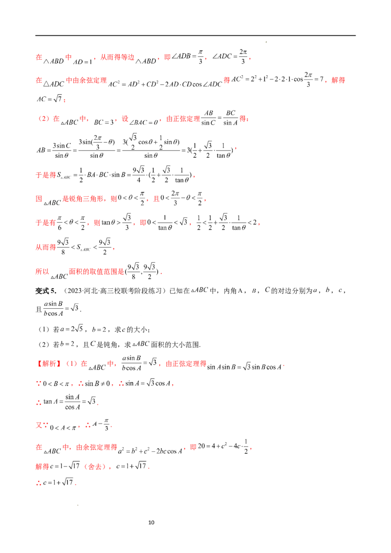 重难点突破03三角形中的范围与最值问题（十七大题型）（解析版）_新高考复习资料_2024年新高考资料_一轮复习资料_完2024年高考数学一轮复习讲练测(课件+讲义+练习)（新高考）