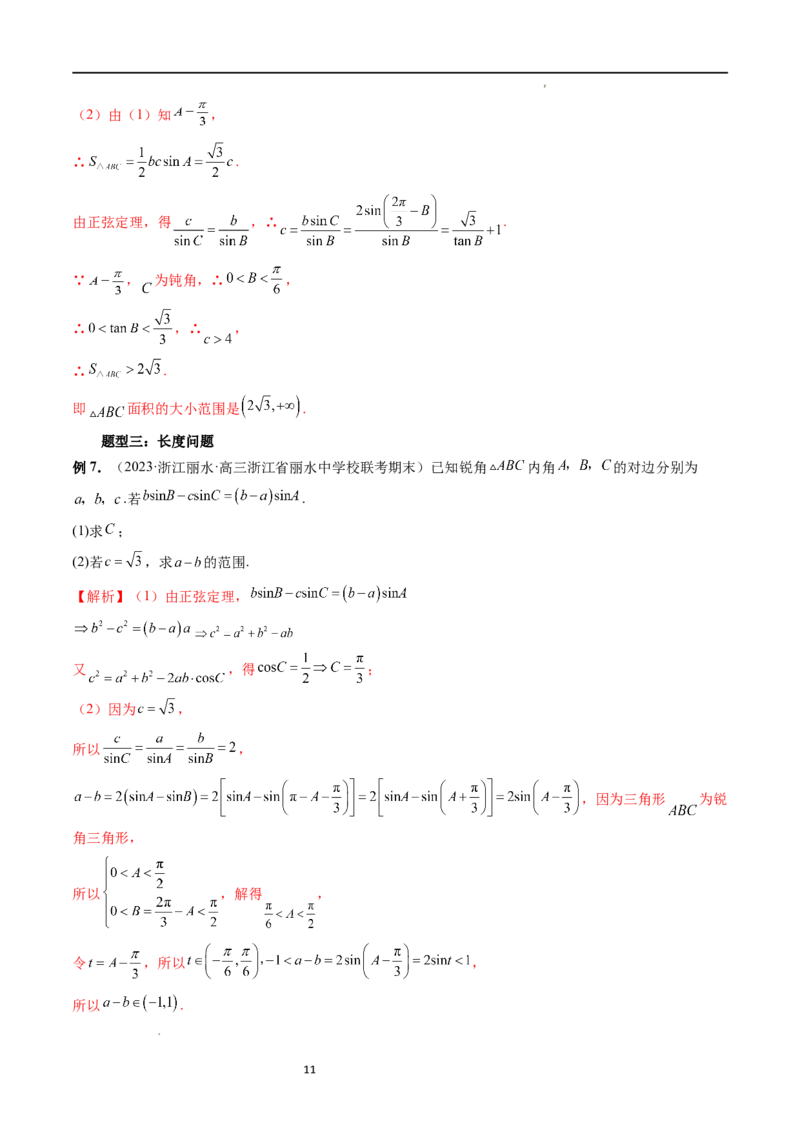 重难点突破03三角形中的范围与最值问题（十七大题型）（解析版）_新高考复习资料_2024年新高考资料_一轮复习资料_完2024年高考数学一轮复习讲练测(课件+讲义+练习)（新高考）
