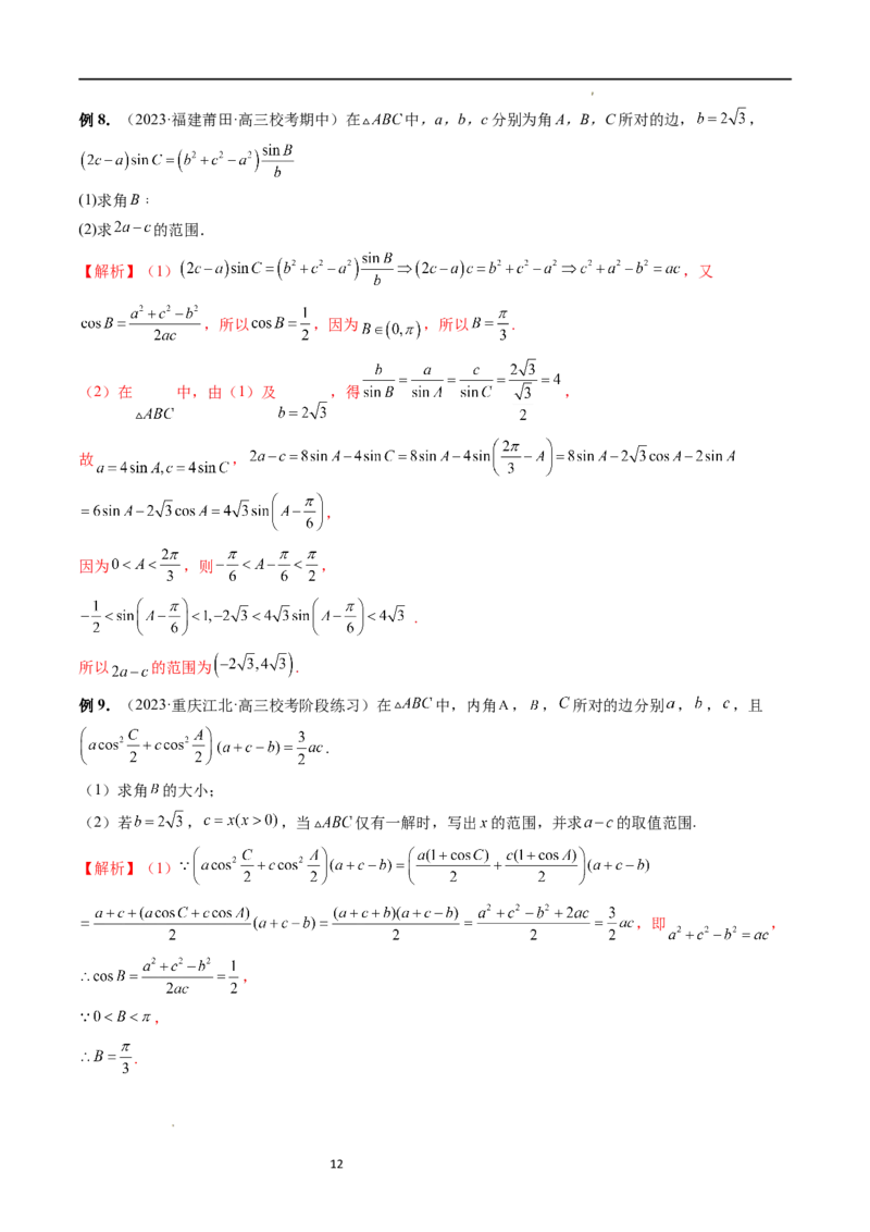 重难点突破03三角形中的范围与最值问题（十七大题型）（解析版）_新高考复习资料_2024年新高考资料_一轮复习资料_完2024年高考数学一轮复习讲练测(课件+讲义+练习)（新高考）