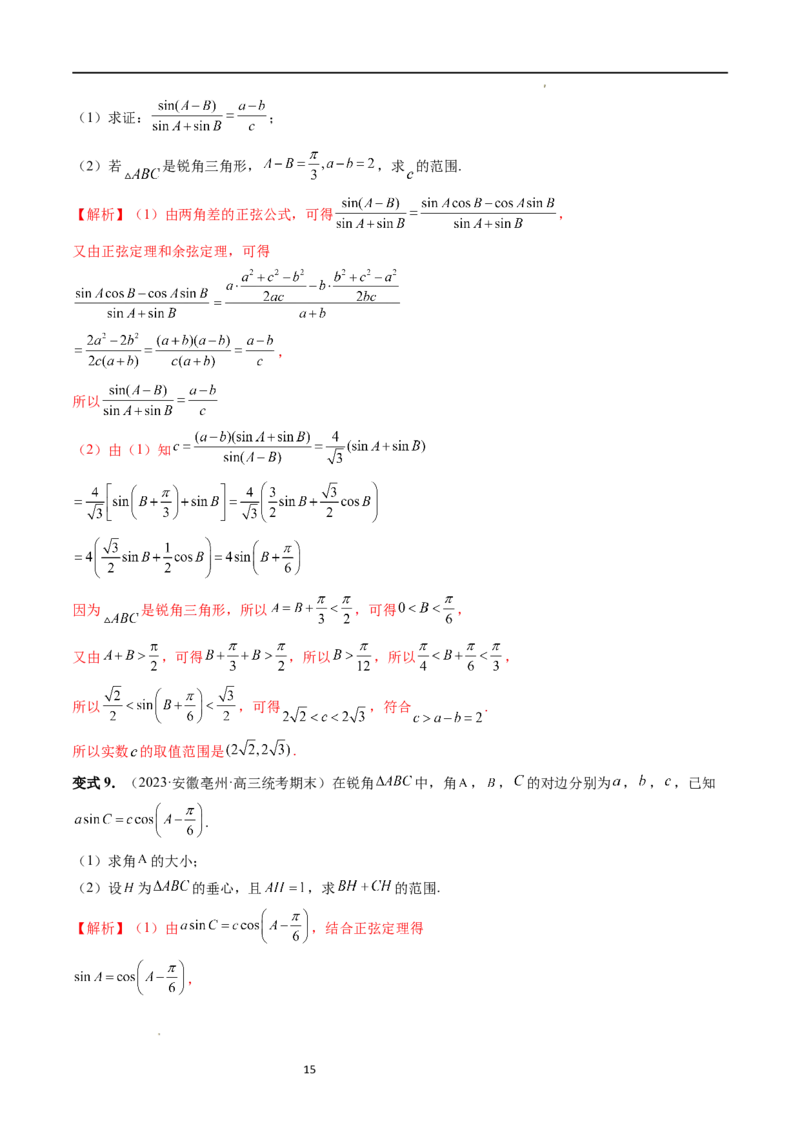 重难点突破03三角形中的范围与最值问题（十七大题型）（解析版）_新高考复习资料_2024年新高考资料_一轮复习资料_完2024年高考数学一轮复习讲练测(课件+讲义+练习)（新高考）