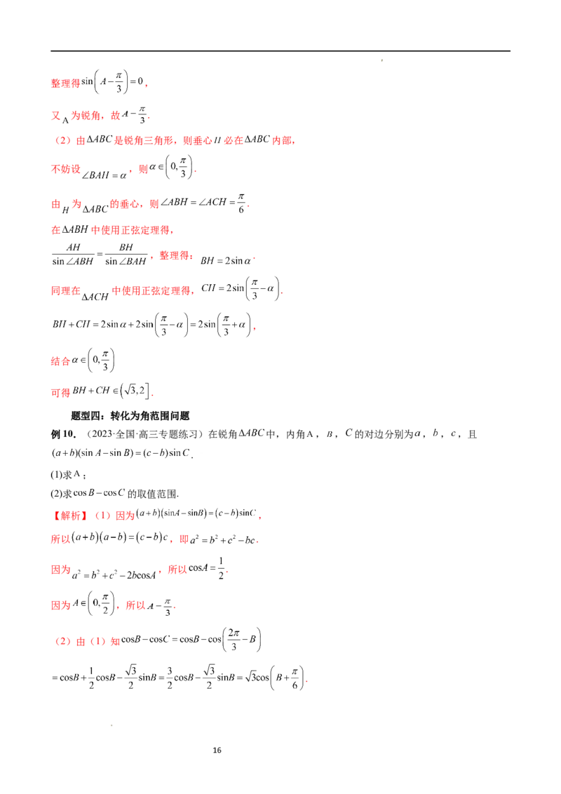 重难点突破03三角形中的范围与最值问题（十七大题型）（解析版）_新高考复习资料_2024年新高考资料_一轮复习资料_完2024年高考数学一轮复习讲练测(课件+讲义+练习)（新高考）