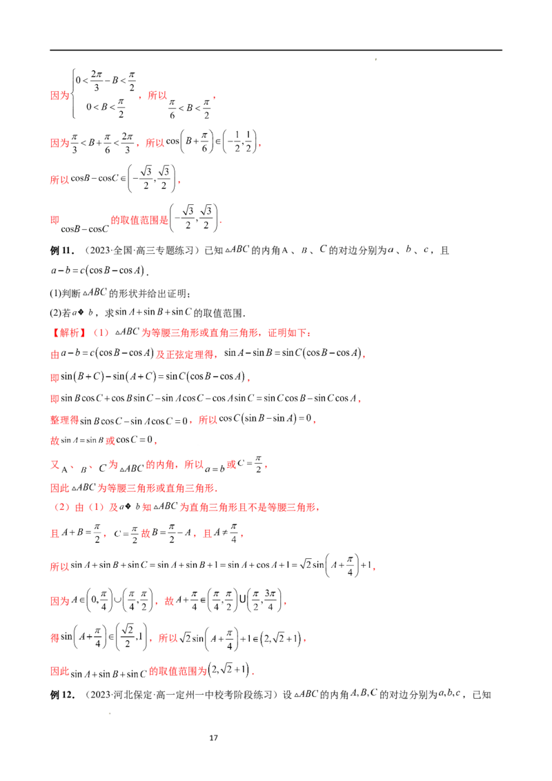 重难点突破03三角形中的范围与最值问题（十七大题型）（解析版）_新高考复习资料_2024年新高考资料_一轮复习资料_完2024年高考数学一轮复习讲练测(课件+讲义+练习)（新高考）