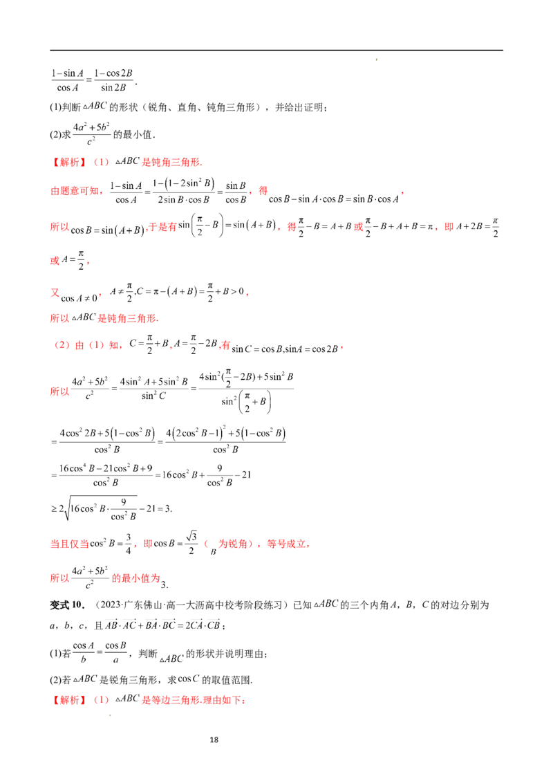 重难点突破03三角形中的范围与最值问题（十七大题型）（解析版）_新高考复习资料_2024年新高考资料_一轮复习资料_完2024年高考数学一轮复习讲练测(课件+讲义+练习)（新高考）