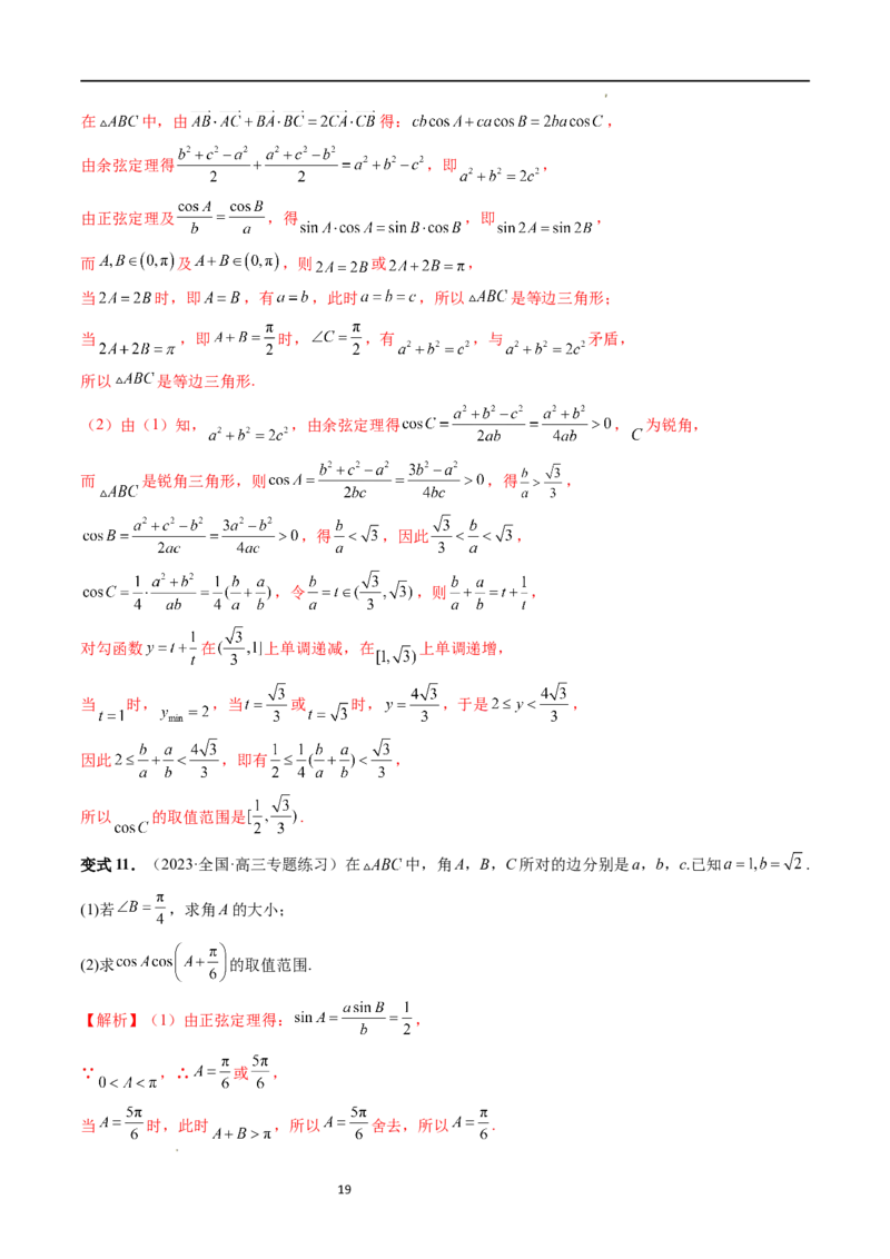 重难点突破03三角形中的范围与最值问题（十七大题型）（解析版）_新高考复习资料_2024年新高考资料_一轮复习资料_完2024年高考数学一轮复习讲练测(课件+讲义+练习)（新高考）