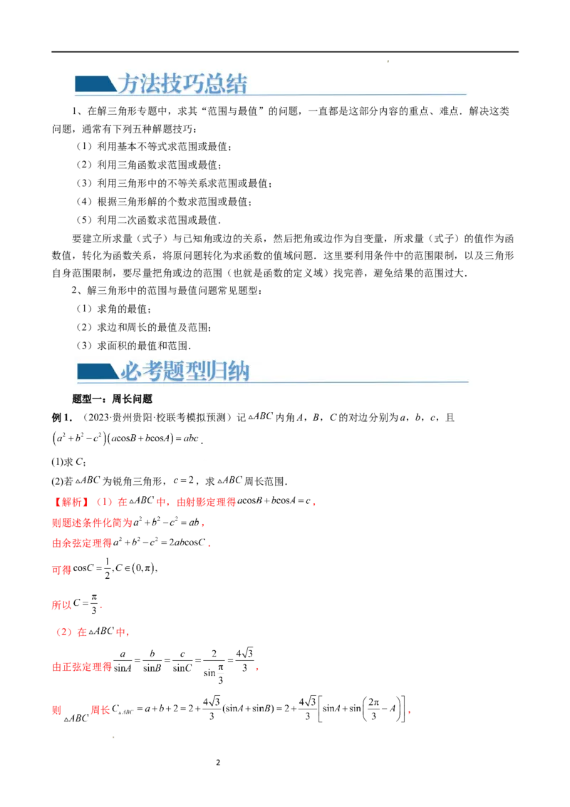 重难点突破03三角形中的范围与最值问题（十七大题型）（解析版）_新高考复习资料_2024年新高考资料_一轮复习资料_完2024年高考数学一轮复习讲练测(课件+讲义+练习)（新高考）