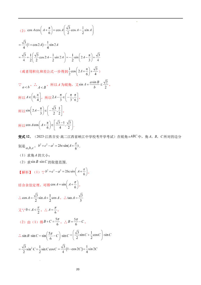 重难点突破03三角形中的范围与最值问题（十七大题型）（解析版）_新高考复习资料_2024年新高考资料_一轮复习资料_完2024年高考数学一轮复习讲练测(课件+讲义+练习)（新高考）
