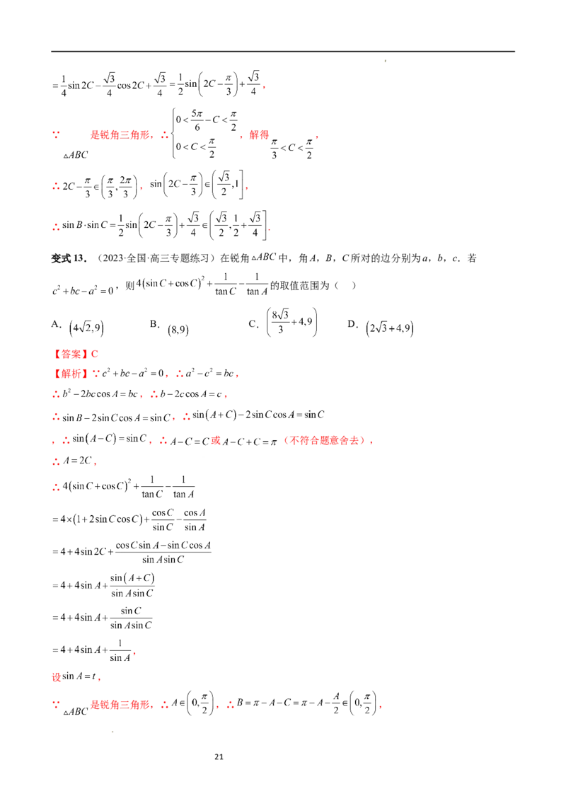 重难点突破03三角形中的范围与最值问题（十七大题型）（解析版）_新高考复习资料_2024年新高考资料_一轮复习资料_完2024年高考数学一轮复习讲练测(课件+讲义+练习)（新高考）