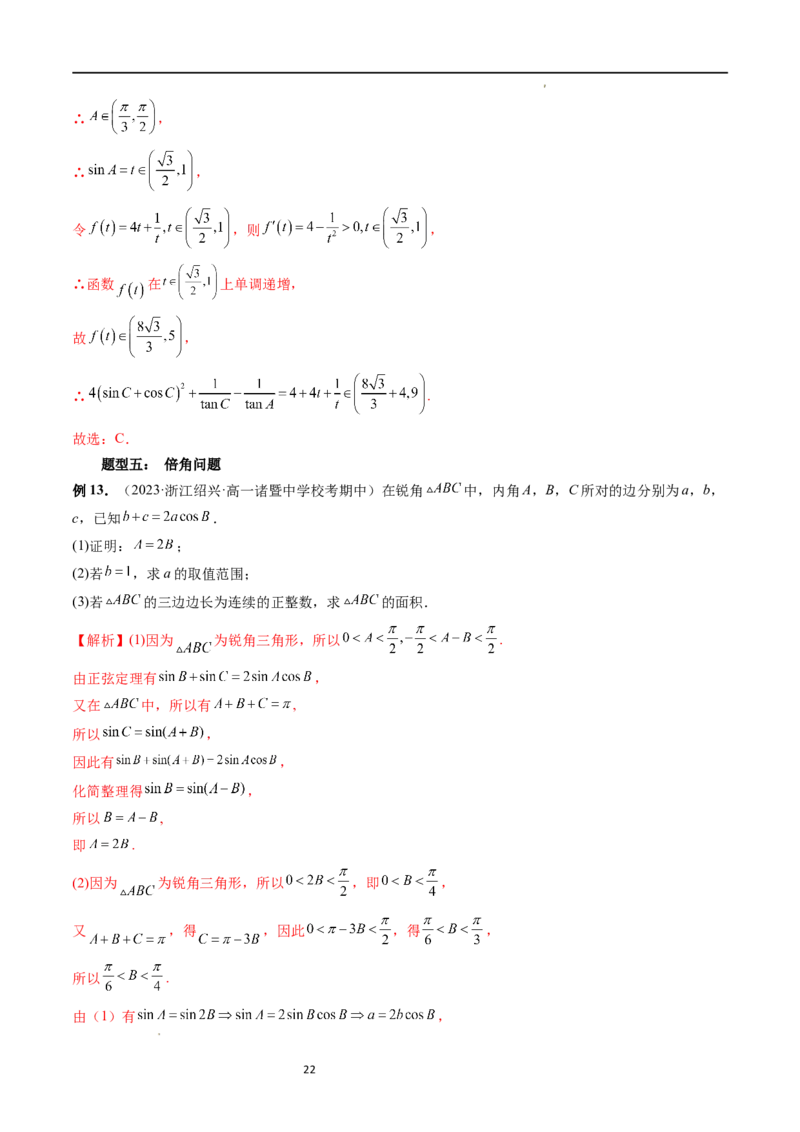 重难点突破03三角形中的范围与最值问题（十七大题型）（解析版）_新高考复习资料_2024年新高考资料_一轮复习资料_完2024年高考数学一轮复习讲练测(课件+讲义+练习)（新高考）
