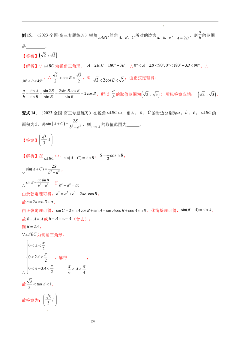 重难点突破03三角形中的范围与最值问题（十七大题型）（解析版）_新高考复习资料_2024年新高考资料_一轮复习资料_完2024年高考数学一轮复习讲练测(课件+讲义+练习)（新高考）