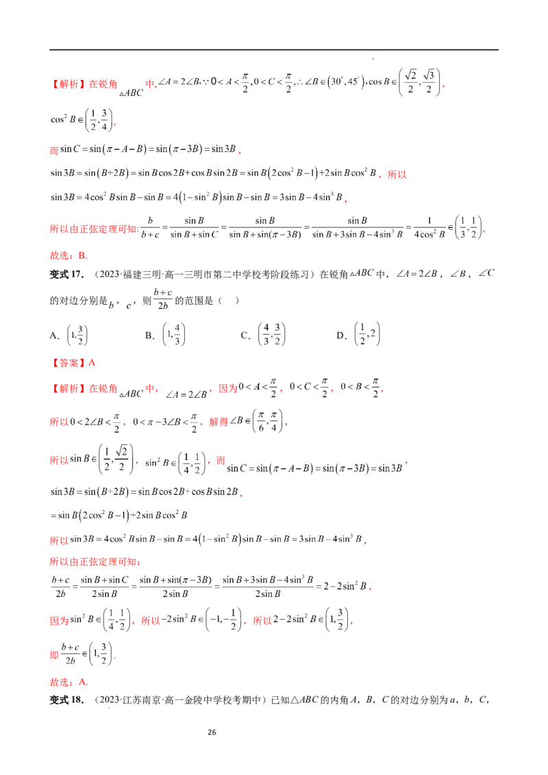 重难点突破03三角形中的范围与最值问题（十七大题型）（解析版）_新高考复习资料_2024年新高考资料_一轮复习资料_完2024年高考数学一轮复习讲练测(课件+讲义+练习)（新高考）