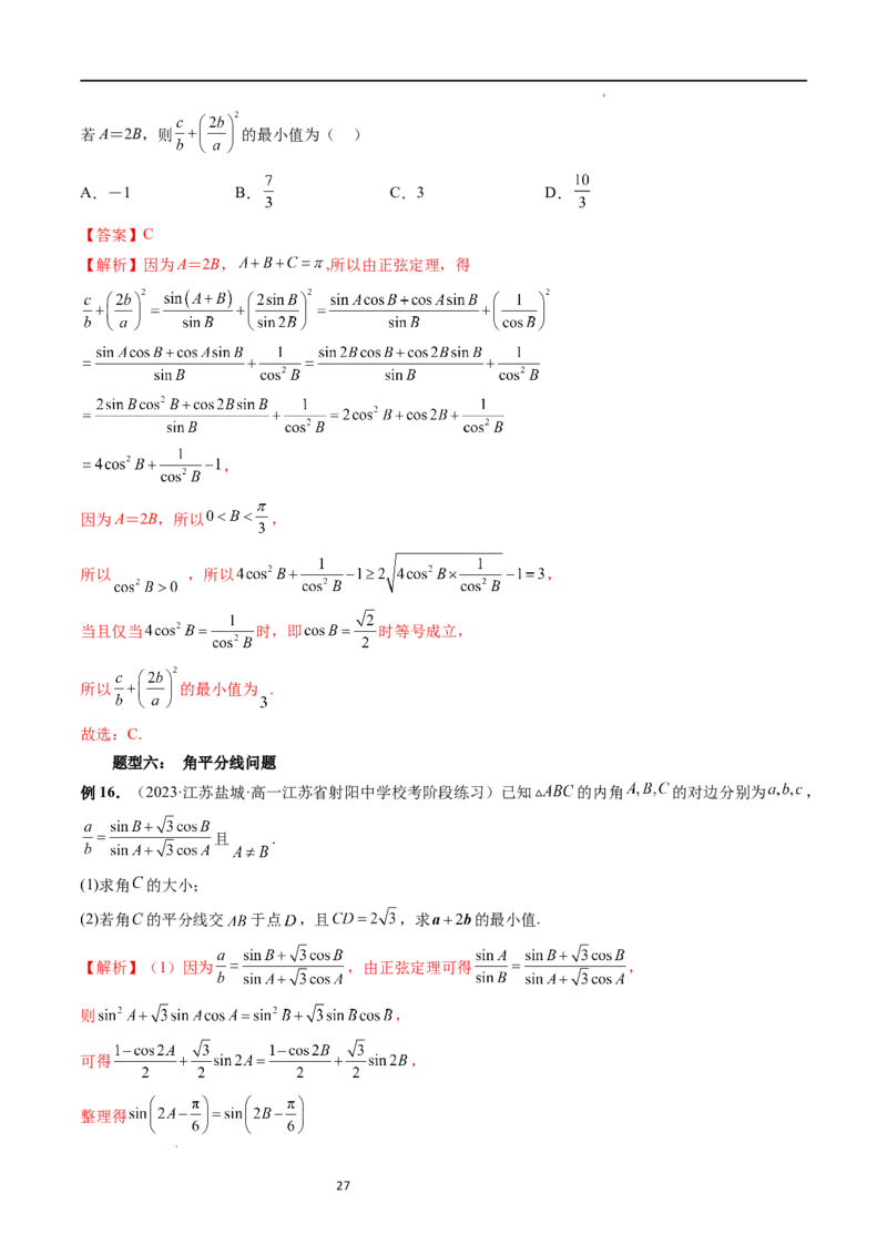 重难点突破03三角形中的范围与最值问题（十七大题型）（解析版）_新高考复习资料_2024年新高考资料_一轮复习资料_完2024年高考数学一轮复习讲练测(课件+讲义+练习)（新高考）
