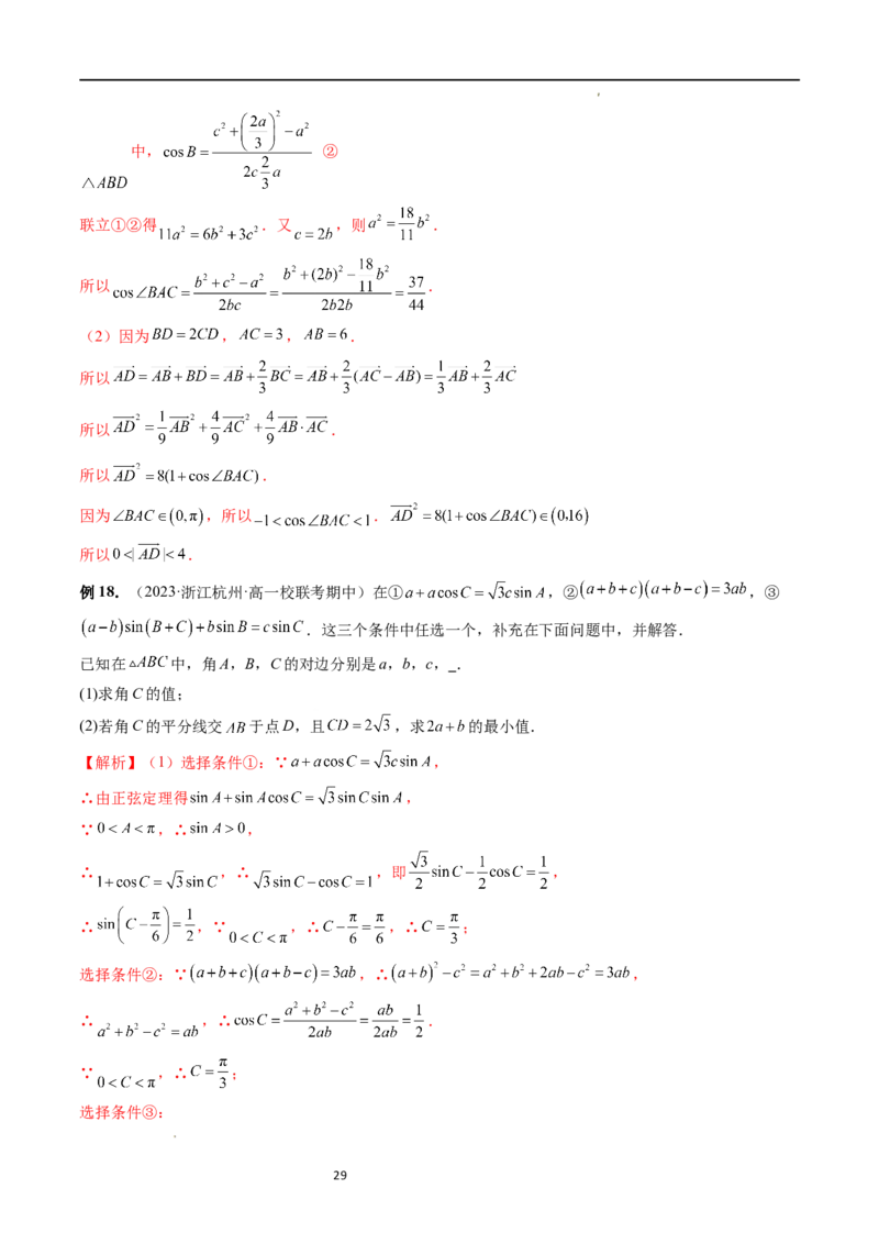 重难点突破03三角形中的范围与最值问题（十七大题型）（解析版）_新高考复习资料_2024年新高考资料_一轮复习资料_完2024年高考数学一轮复习讲练测(课件+讲义+练习)（新高考）