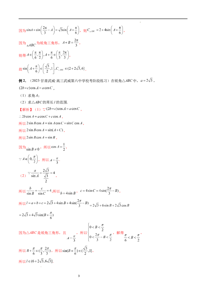 重难点突破03三角形中的范围与最值问题（十七大题型）（解析版）_新高考复习资料_2024年新高考资料_一轮复习资料_完2024年高考数学一轮复习讲练测(课件+讲义+练习)（新高考）