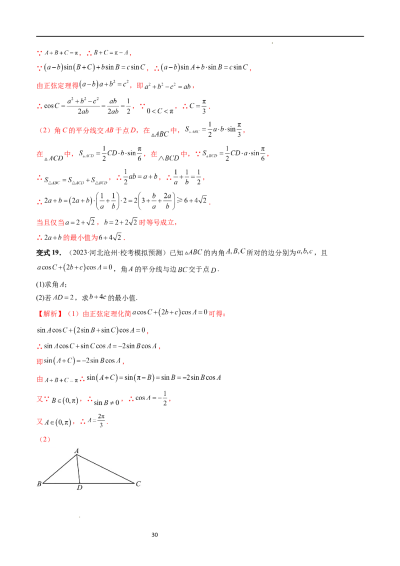 重难点突破03三角形中的范围与最值问题（十七大题型）（解析版）_新高考复习资料_2024年新高考资料_一轮复习资料_完2024年高考数学一轮复习讲练测(课件+讲义+练习)（新高考）