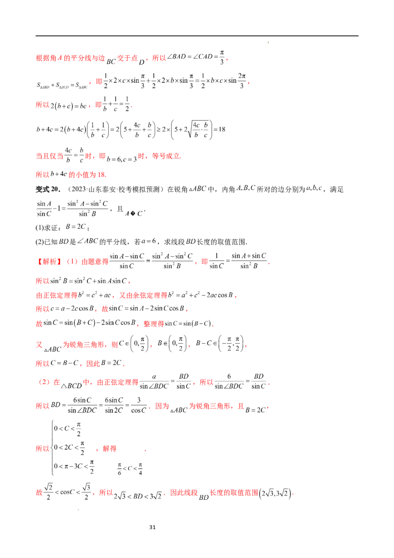 重难点突破03三角形中的范围与最值问题（十七大题型）（解析版）_新高考复习资料_2024年新高考资料_一轮复习资料_完2024年高考数学一轮复习讲练测(课件+讲义+练习)（新高考）