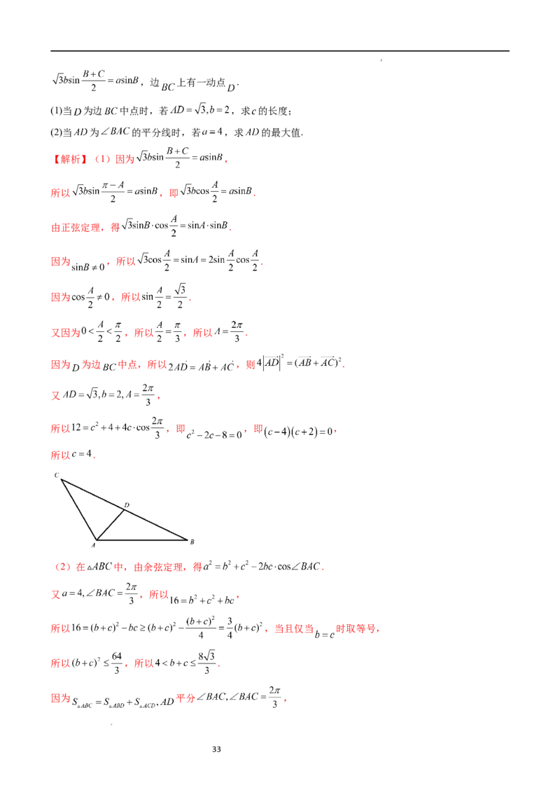 重难点突破03三角形中的范围与最值问题（十七大题型）（解析版）_新高考复习资料_2024年新高考资料_一轮复习资料_完2024年高考数学一轮复习讲练测(课件+讲义+练习)（新高考）