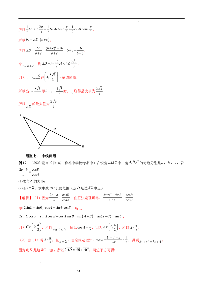 重难点突破03三角形中的范围与最值问题（十七大题型）（解析版）_新高考复习资料_2024年新高考资料_一轮复习资料_完2024年高考数学一轮复习讲练测(课件+讲义+练习)（新高考）