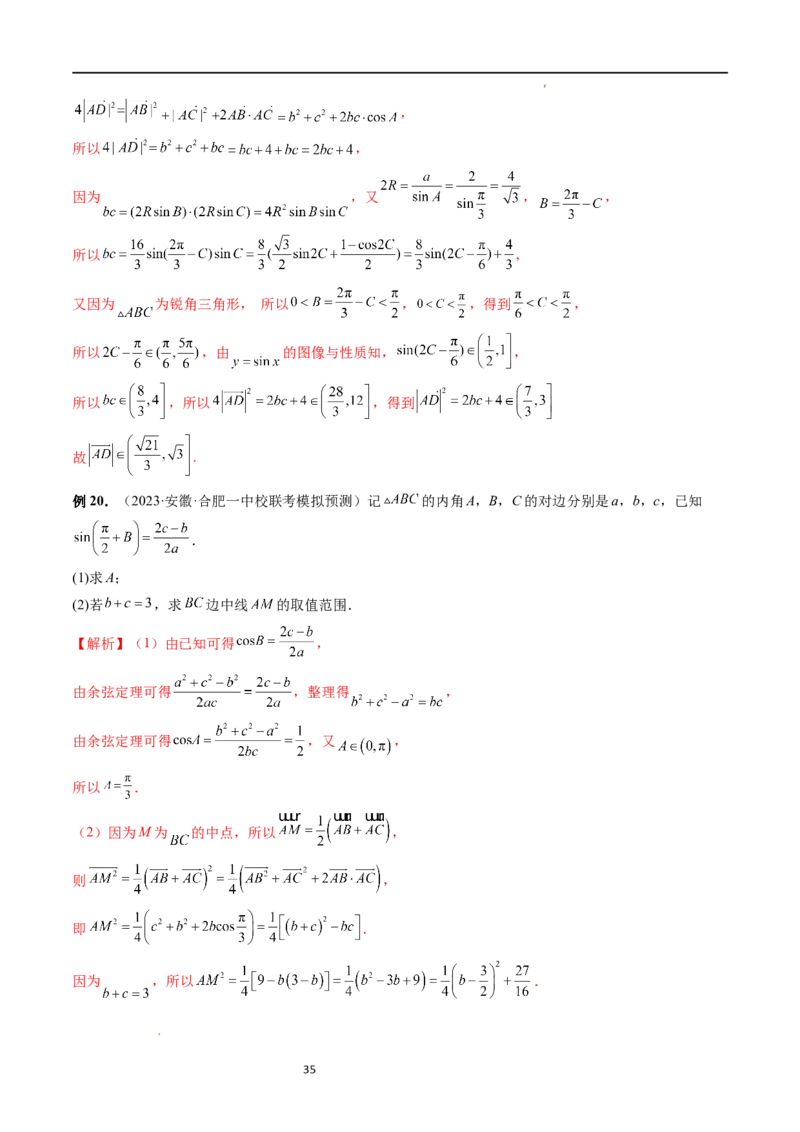 重难点突破03三角形中的范围与最值问题（十七大题型）（解析版）_新高考复习资料_2024年新高考资料_一轮复习资料_完2024年高考数学一轮复习讲练测(课件+讲义+练习)（新高考）