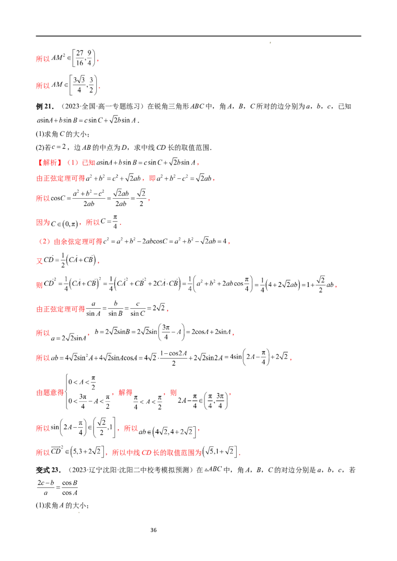 重难点突破03三角形中的范围与最值问题（十七大题型）（解析版）_新高考复习资料_2024年新高考资料_一轮复习资料_完2024年高考数学一轮复习讲练测(课件+讲义+练习)（新高考）
