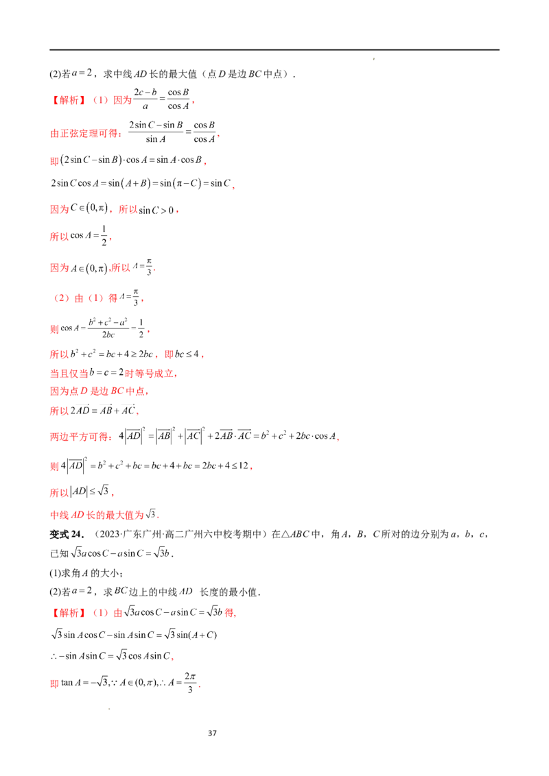 重难点突破03三角形中的范围与最值问题（十七大题型）（解析版）_新高考复习资料_2024年新高考资料_一轮复习资料_完2024年高考数学一轮复习讲练测(课件+讲义+练习)（新高考）