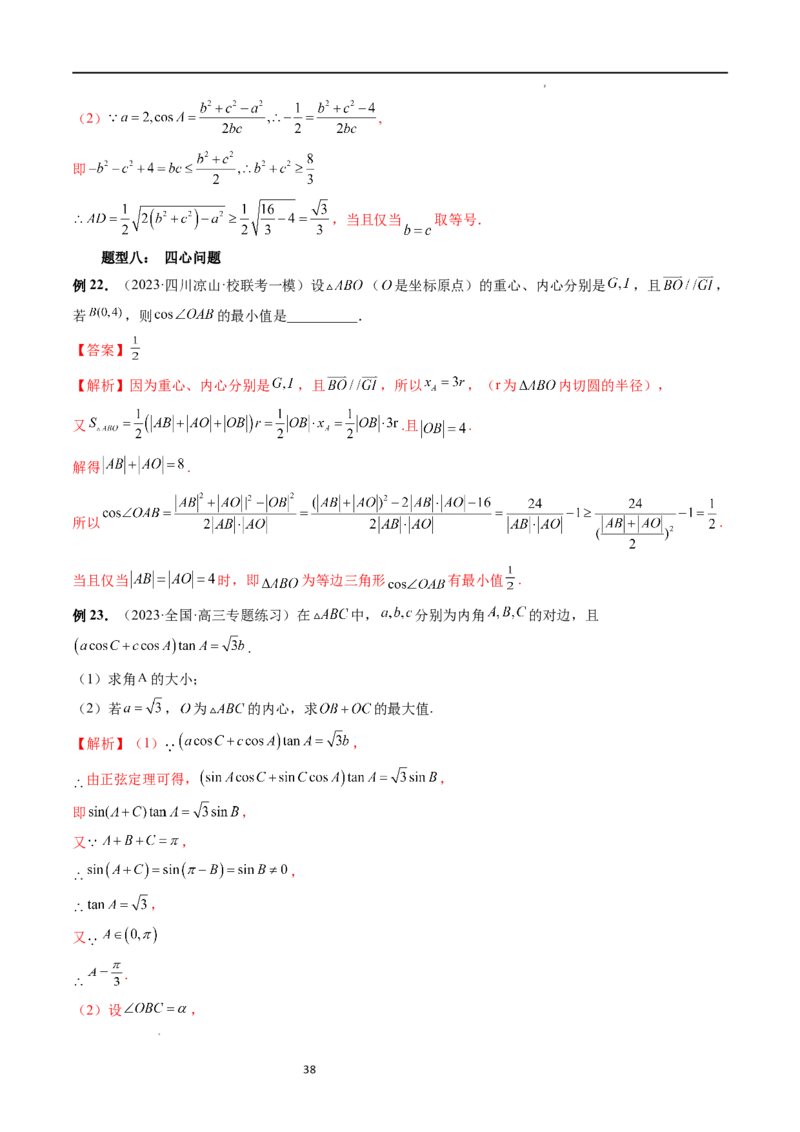 重难点突破03三角形中的范围与最值问题（十七大题型）（解析版）_新高考复习资料_2024年新高考资料_一轮复习资料_完2024年高考数学一轮复习讲练测(课件+讲义+练习)（新高考）