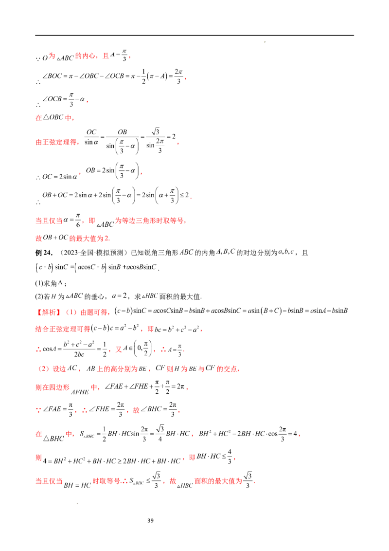 重难点突破03三角形中的范围与最值问题（十七大题型）（解析版）_新高考复习资料_2024年新高考资料_一轮复习资料_完2024年高考数学一轮复习讲练测(课件+讲义+练习)（新高考）