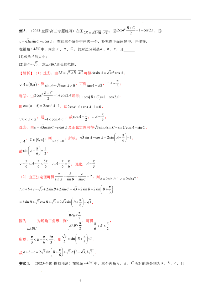 重难点突破03三角形中的范围与最值问题（十七大题型）（解析版）_新高考复习资料_2024年新高考资料_一轮复习资料_完2024年高考数学一轮复习讲练测(课件+讲义+练习)（新高考）