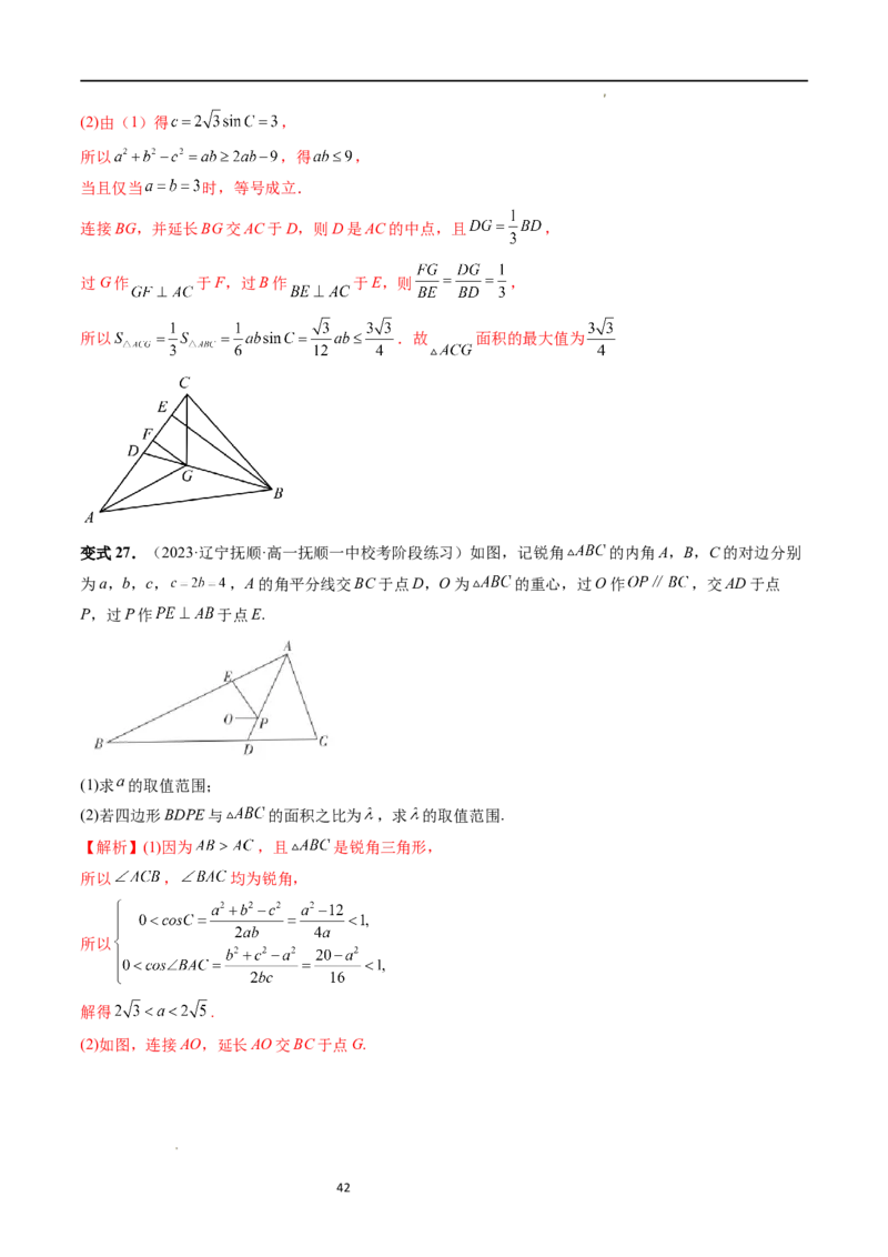 重难点突破03三角形中的范围与最值问题（十七大题型）（解析版）_新高考复习资料_2024年新高考资料_一轮复习资料_完2024年高考数学一轮复习讲练测(课件+讲义+练习)（新高考）