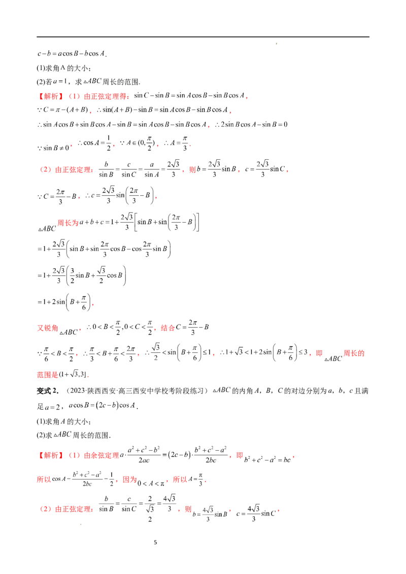 重难点突破03三角形中的范围与最值问题（十七大题型）（解析版）_新高考复习资料_2024年新高考资料_一轮复习资料_完2024年高考数学一轮复习讲练测(课件+讲义+练习)（新高考）