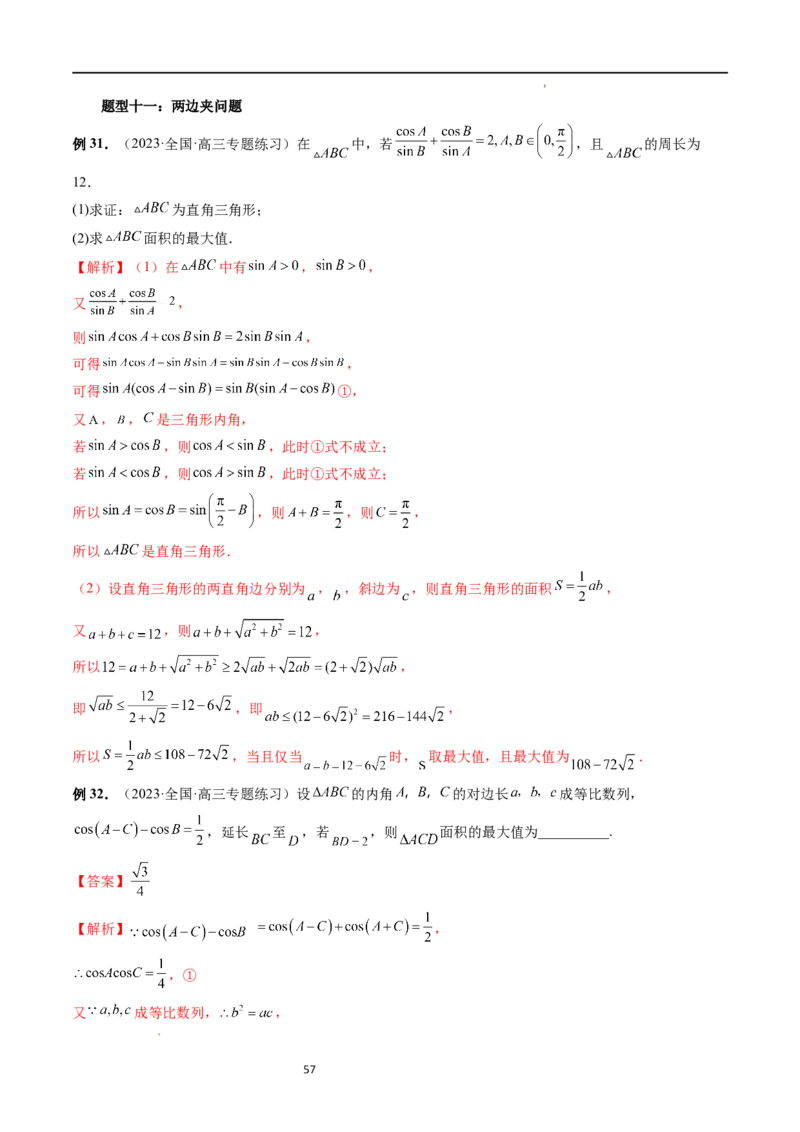 重难点突破03三角形中的范围与最值问题（十七大题型）（解析版）_新高考复习资料_2024年新高考资料_一轮复习资料_完2024年高考数学一轮复习讲练测(课件+讲义+练习)（新高考）