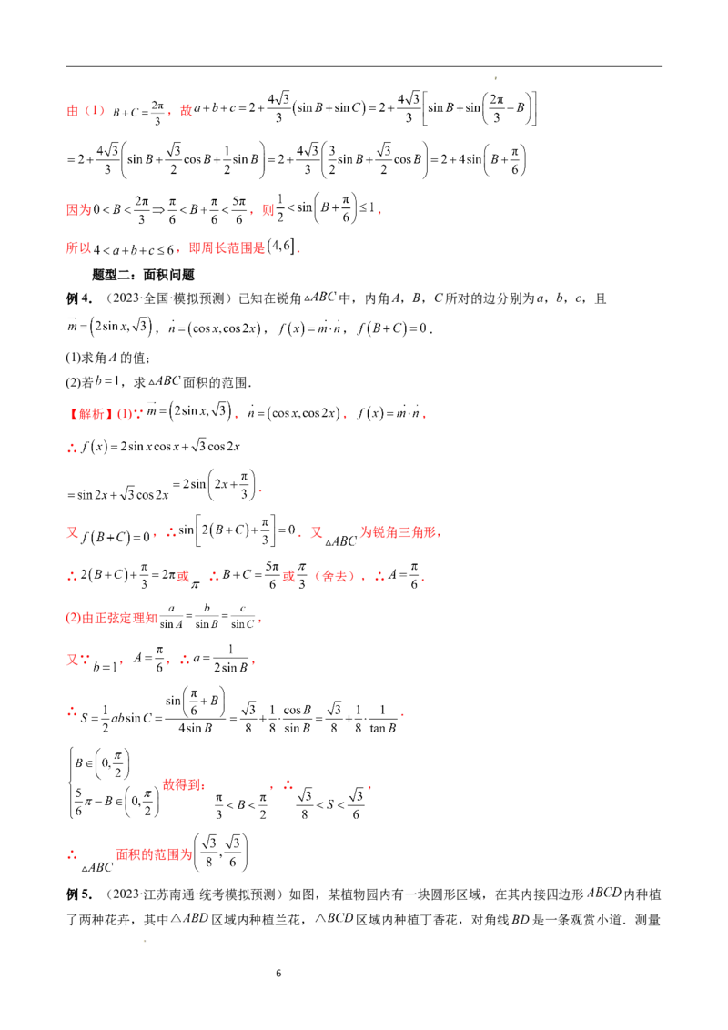 重难点突破03三角形中的范围与最值问题（十七大题型）（解析版）_新高考复习资料_2024年新高考资料_一轮复习资料_完2024年高考数学一轮复习讲练测(课件+讲义+练习)（新高考）