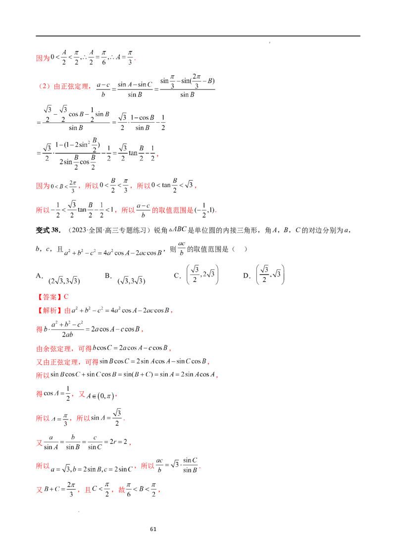 重难点突破03三角形中的范围与最值问题（十七大题型）（解析版）_新高考复习资料_2024年新高考资料_一轮复习资料_完2024年高考数学一轮复习讲练测(课件+讲义+练习)（新高考）