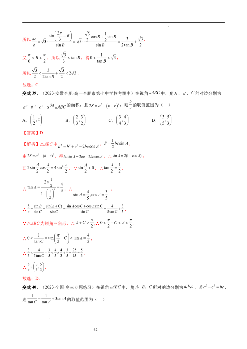 重难点突破03三角形中的范围与最值问题（十七大题型）（解析版）_新高考复习资料_2024年新高考资料_一轮复习资料_完2024年高考数学一轮复习讲练测(课件+讲义+练习)（新高考）