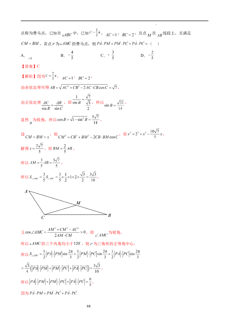 重难点突破03三角形中的范围与最值问题（十七大题型）（解析版）_新高考复习资料_2024年新高考资料_一轮复习资料_完2024年高考数学一轮复习讲练测(课件+讲义+练习)（新高考）