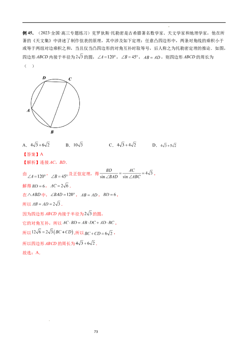 重难点突破03三角形中的范围与最值问题（十七大题型）（解析版）_新高考复习资料_2024年新高考资料_一轮复习资料_完2024年高考数学一轮复习讲练测(课件+讲义+练习)（新高考）