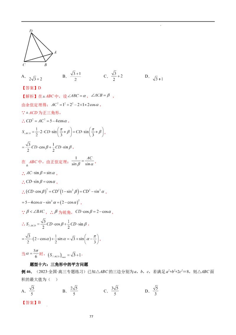 重难点突破03三角形中的范围与最值问题（十七大题型）（解析版）_新高考复习资料_2024年新高考资料_一轮复习资料_完2024年高考数学一轮复习讲练测(课件+讲义+练习)（新高考）
