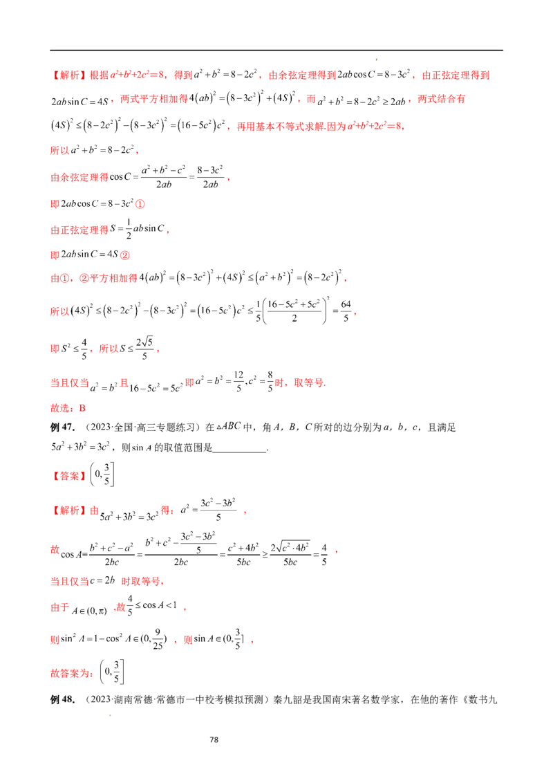 重难点突破03三角形中的范围与最值问题（十七大题型）（解析版）_新高考复习资料_2024年新高考资料_一轮复习资料_完2024年高考数学一轮复习讲练测(课件+讲义+练习)（新高考）