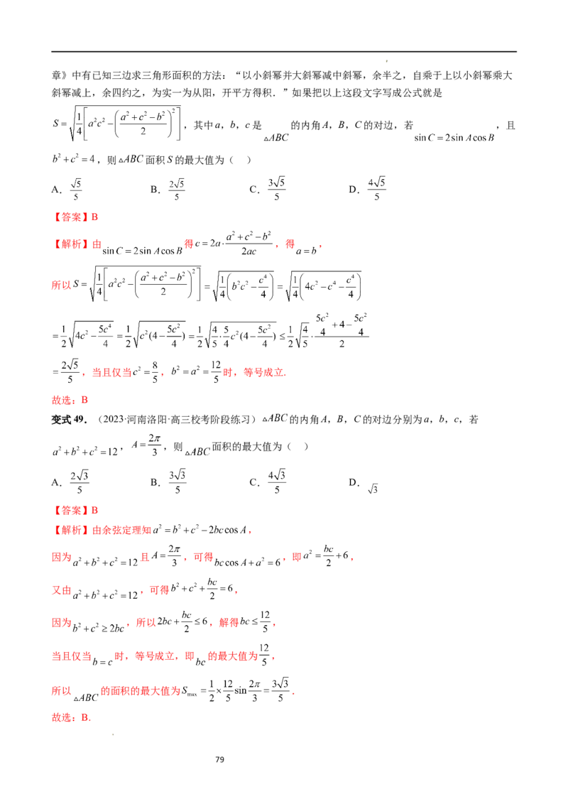 重难点突破03三角形中的范围与最值问题（十七大题型）（解析版）_新高考复习资料_2024年新高考资料_一轮复习资料_完2024年高考数学一轮复习讲练测(课件+讲义+练习)（新高考）