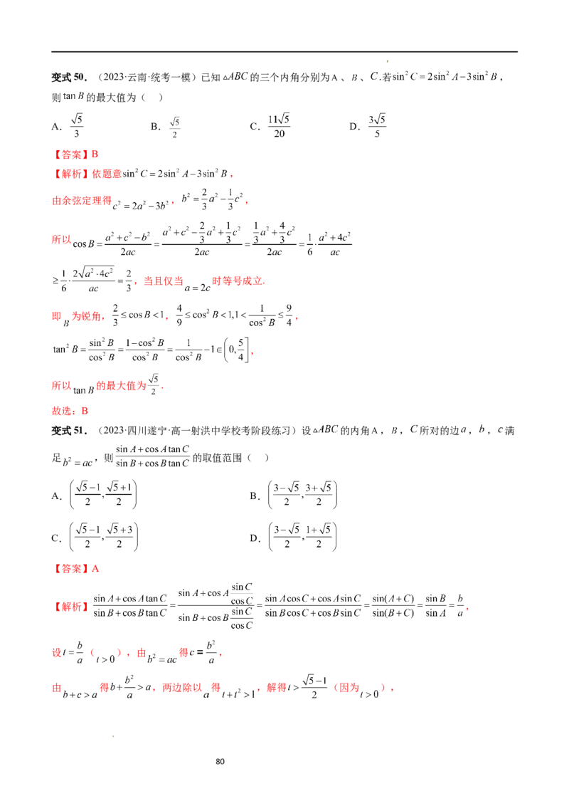 重难点突破03三角形中的范围与最值问题（十七大题型）（解析版）_新高考复习资料_2024年新高考资料_一轮复习资料_完2024年高考数学一轮复习讲练测(课件+讲义+练习)（新高考）