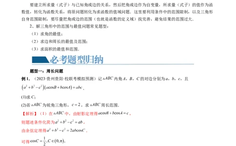 重难点突破03三角形中的范围与最值问题（十七大题型）（解析版）_新高考复习资料_2024年新高考资料_一轮复习资料_完2024年高考数学一轮复习讲练测(课件+讲义+练习)（新高考）