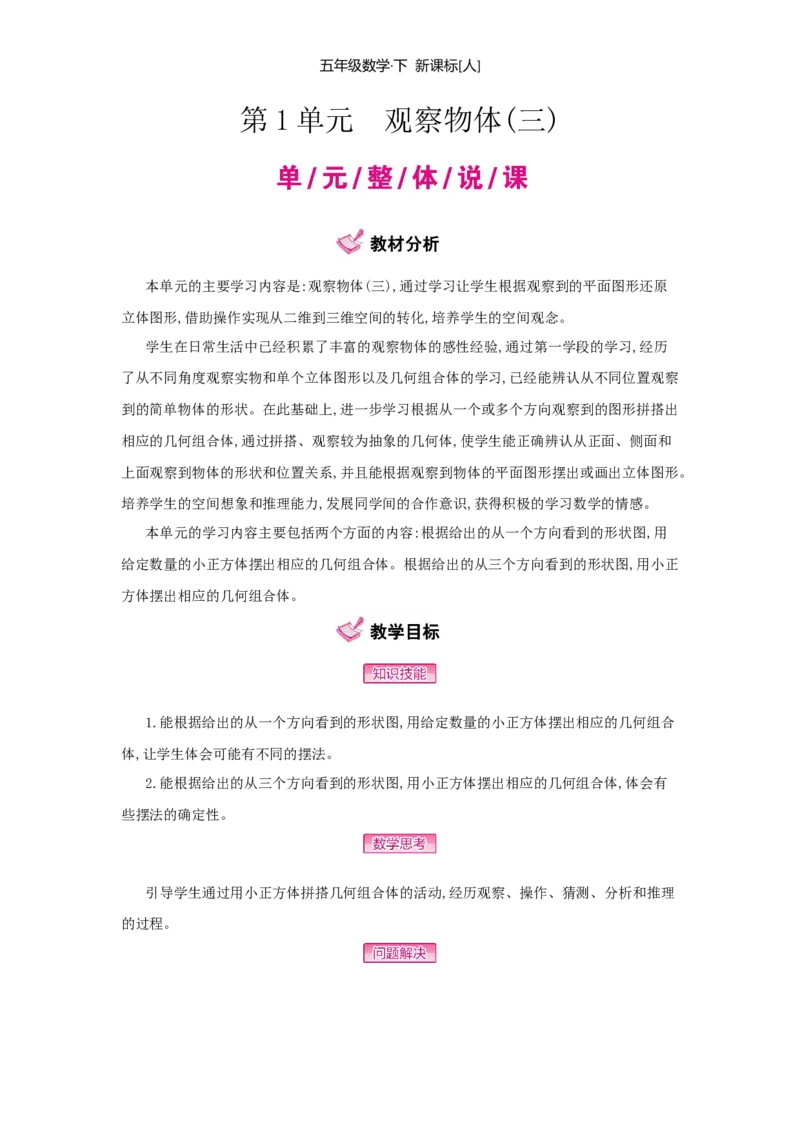 第1单元　观察物体(三)_小学数学人教版5年级下册_1课时详案_1课时详案