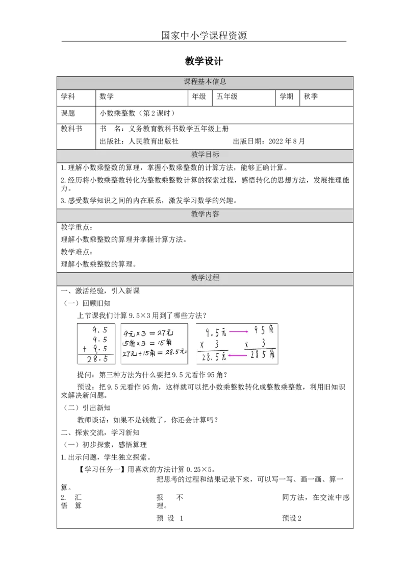小数乘整数（第2课时）教学设计_小学数学人教版单独教案（1-6上下册）_《智慧教育教案》1-6上下册（25秋）_1-6上册_5年级上册（教案）新插图_第1单元小数乘法
