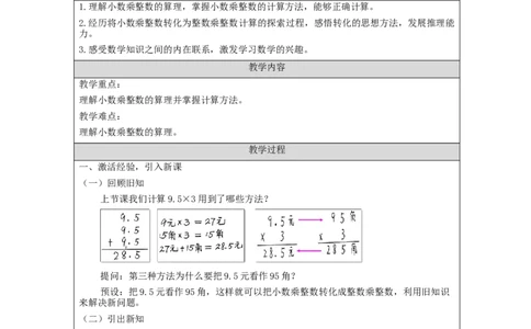 小数乘整数（第2课时）教学设计_小学数学人教版单独教案（1-6上下册）_《智慧教育教案》1-6上下册（25秋）_1-6上册_5年级上册（教案）新插图_第1单元小数乘法
