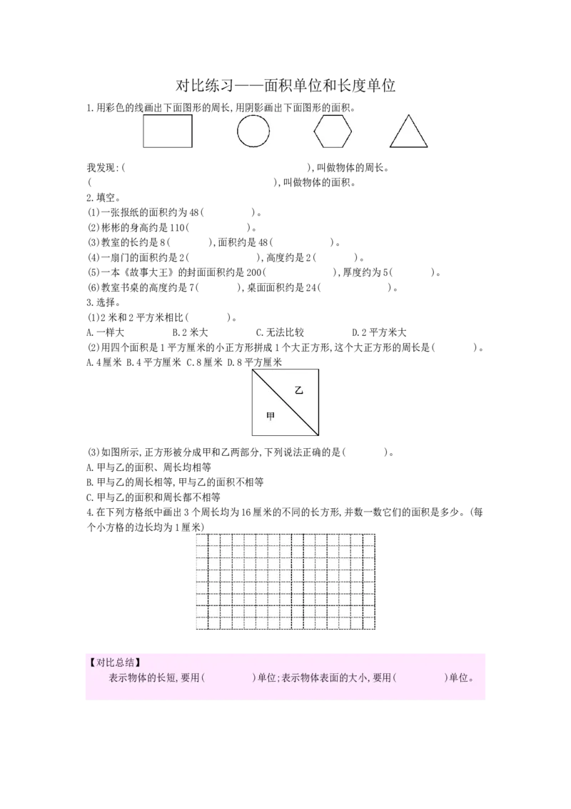 对比练习&mdash;&mdash;面积单位和长度单位_小学数学人教版3年级下册_10特色作业_10特色作业_对比练习
